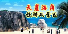 操逼黄色小网站0海南三亚-天崖海角旅游风景区